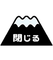 閉じる