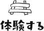 体験する