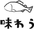 味わう